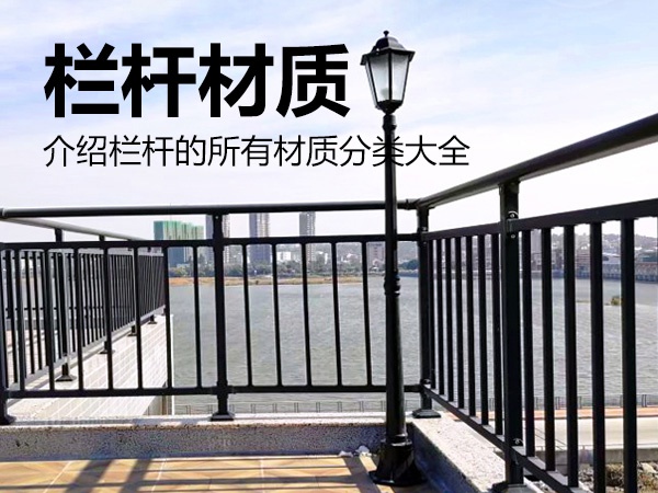 欄桿材質分類 欄桿材質分類