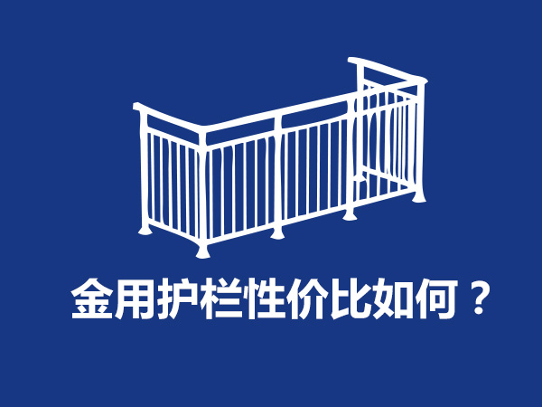  金用護欄廠家產品性價比如何？
