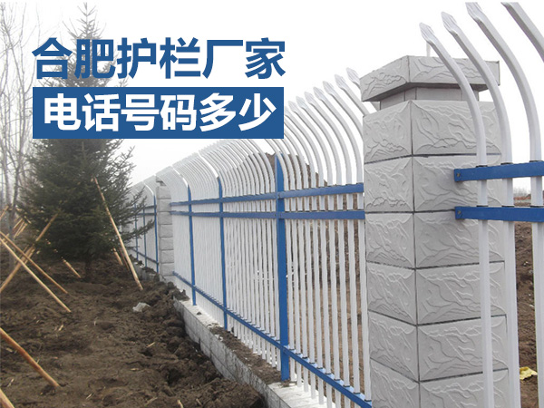 合肥護欄廠家電話號碼多少？