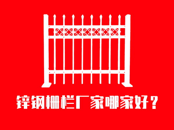 鋅鋼柵欄廠家哪家好？