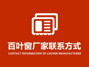 百葉窗廠家聯(lián)系方式 百葉窗廠家聯(lián)系方式