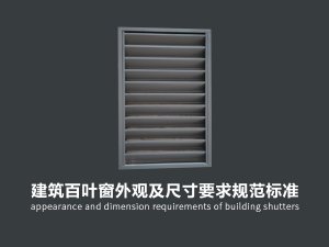 建筑百葉窗外觀及尺寸要求規范標準