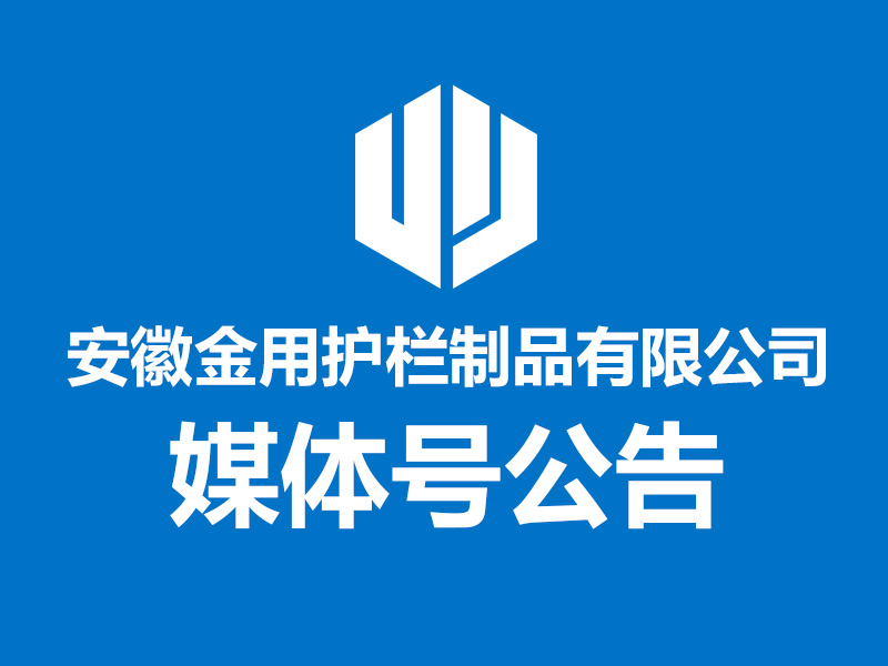 關于安徽金用護欄制品有限公司第三方平臺賬號公告