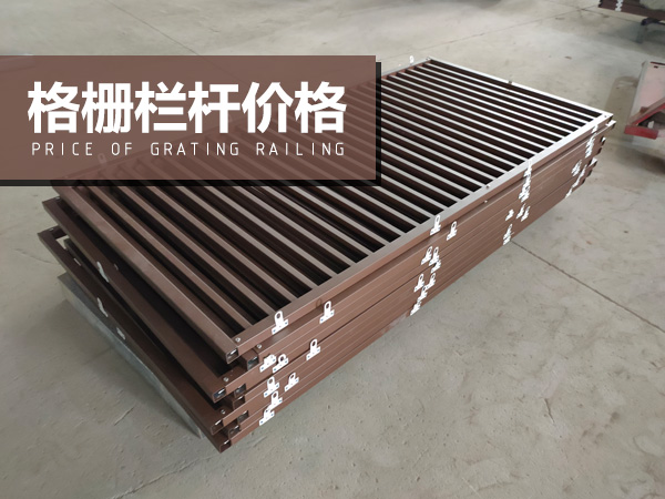 格柵欄桿價格 格柵欄桿價格