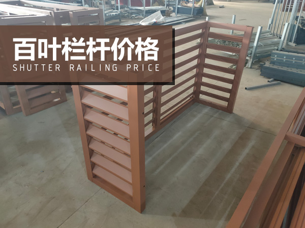百葉欄桿價格