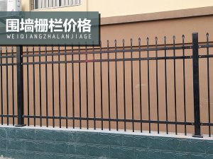 圍墻柵欄價格