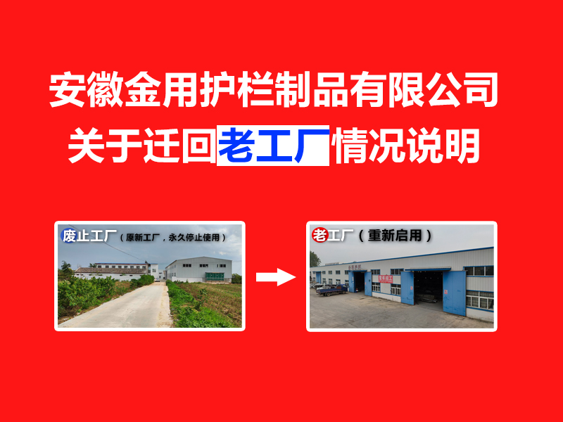安徽金用護(hù)欄制品有限公司關(guān)于遷回老工廠的情況說明